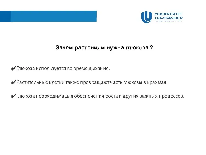 Зачем растениям нужна глюкоза ? Глюкоза используется во время дыхания. Растительные клетки