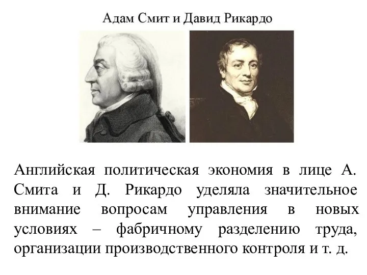 Английская политическая экономия в лице А. Смита и Д. Рикардо уделяла значительное