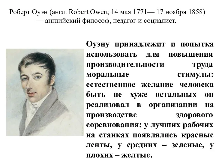 Роберт Оуэн (англ. Robert Owen; 14 мая 1771— 17 ноября 1858) —