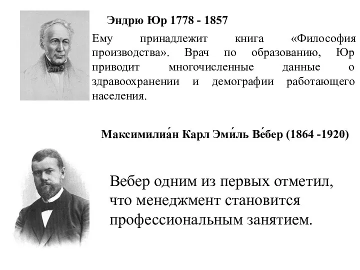 Эндрю Юр 1778 - 1857 Максимилиа́н Карл Эми́ль Ве́бер (1864 -1920) Ему