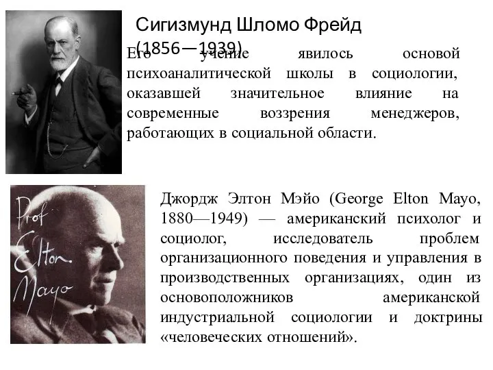 Сигизмунд Шломо Фрейд (1856—1939) Джордж Элтон Мэйо (George Elton Mayo, 1880—1949) —