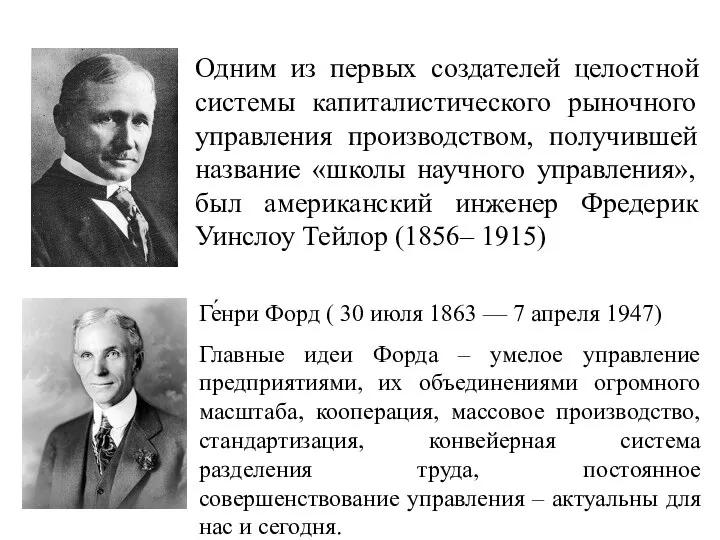 Одним из первых создателей целостной системы капиталистического рыночного управления производством, получившей название