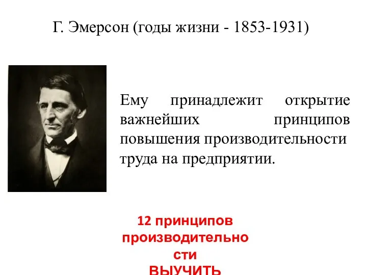 Г. Эмерсон (годы жизни - 1853-1931) 12 принципов производительности ВЫУЧИТЬ Ему принадлежит