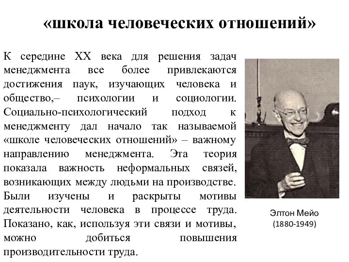 Элтон Мейо (1880-1949) К середине XX века для решения задач менеджмента все