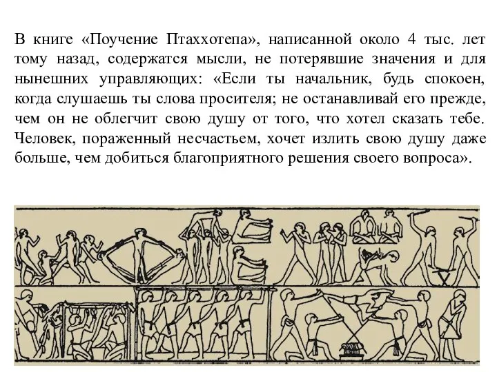 В книге «Поучение Птаххотепа», написанной около 4 тыс. лет тому назад, содержатся