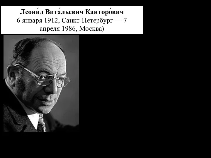 Леони́д Вита́льевич Канторо́вич 6 января 1912, Санкт-Петербург — 7 апреля 1986, Москва)