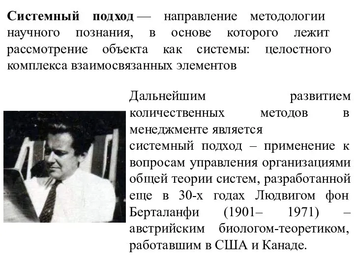 Системный подход — направление методологии научного познания, в основе которого лежит рассмотрение