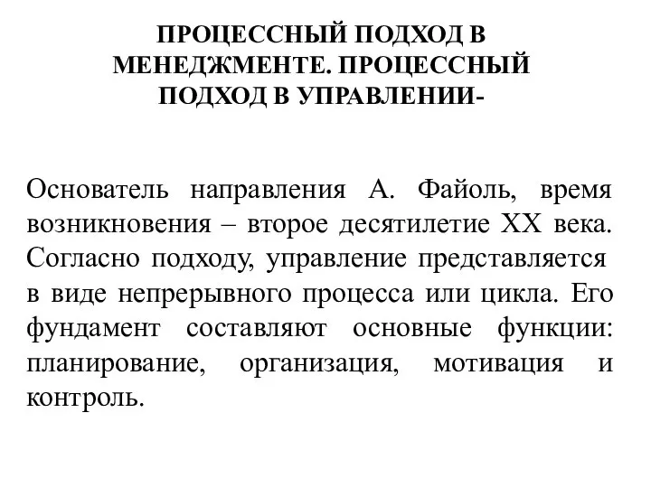 ПРОЦЕССНЫЙ ПОДХОД В МЕНЕДЖМЕНТЕ. ПРОЦЕССНЫЙ ПОДХОД В УПРАВЛЕНИИ- Основатель направления А. Файоль,