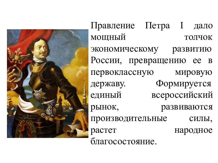 Правление Петра I дало мощный толчок экономическому развитию России, превращению ее в