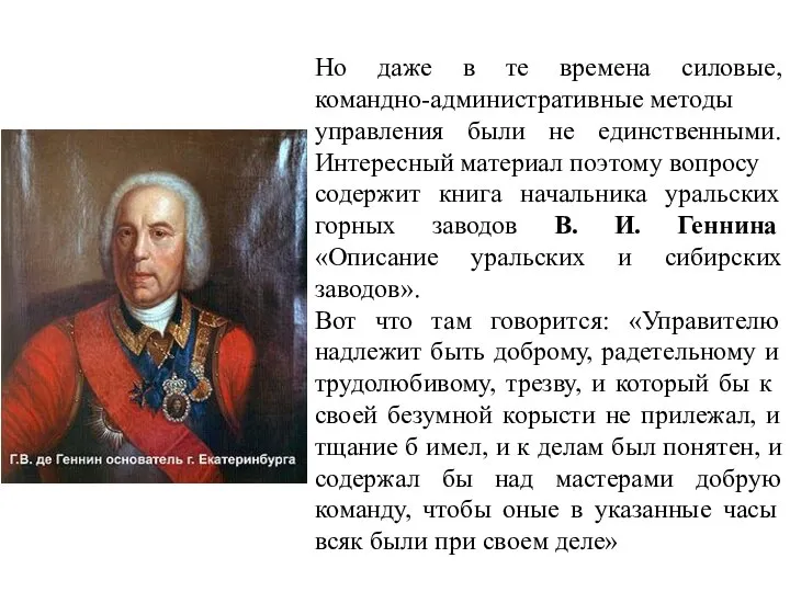 Но даже в те времена силовые, командно-административные методы управления были не единственными.