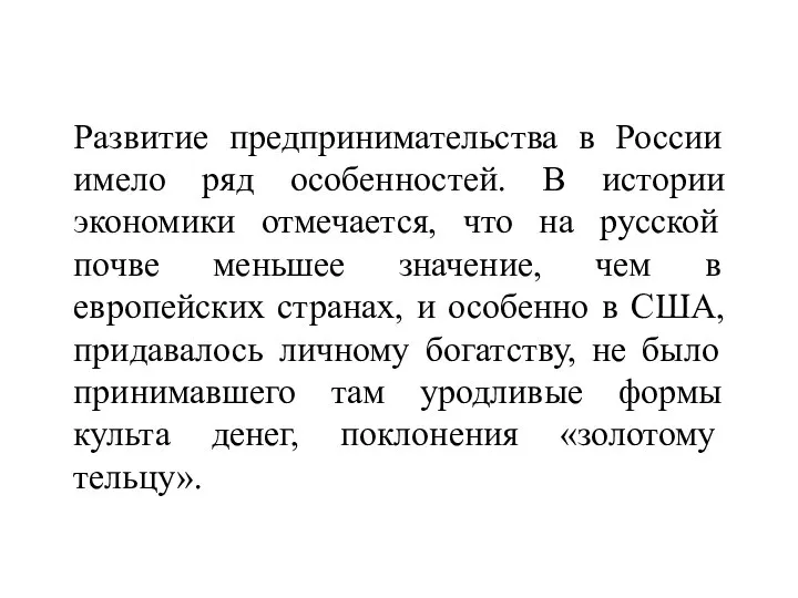 Развитие предпринимательства в России имело ряд особенностей. В истории экономики отмечается, что