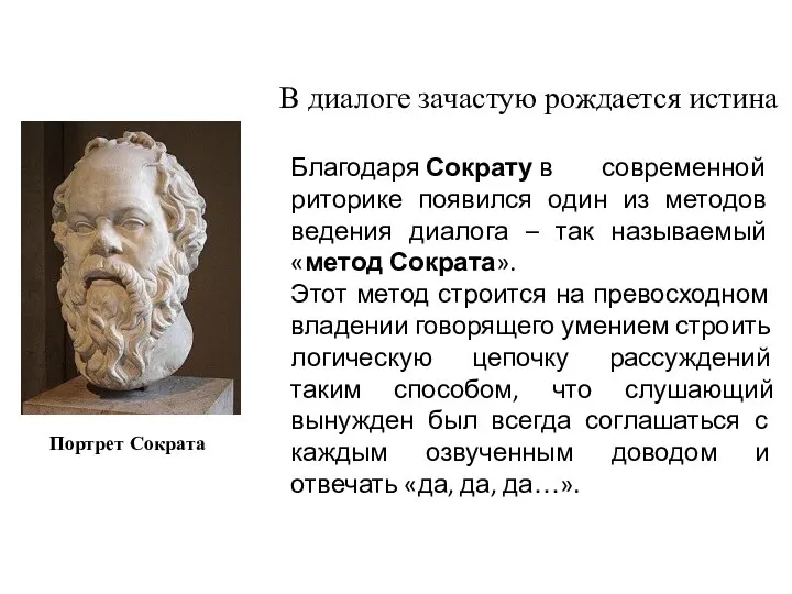 Портрет Сократа В диалоге зачастую рождается истина Благодаря Сократу в современной риторике