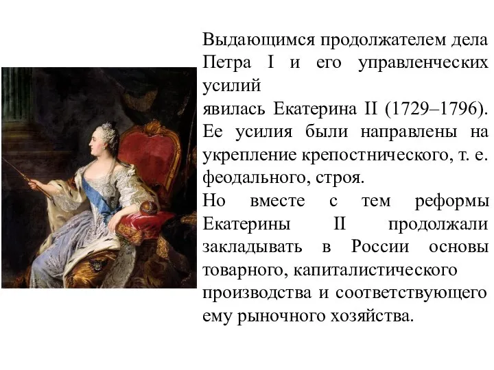 Выдающимся продолжателем дела Петра I и его управленческих усилий явилась Екатерина II