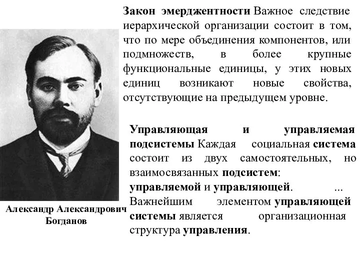 Александр Александрович Богданов Закон эмерджентности Важное следствие иерархической организации состоит в том,