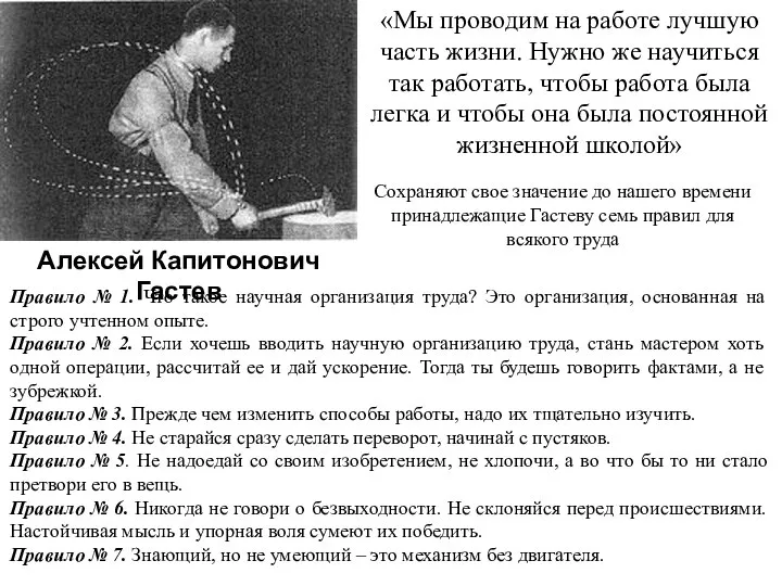 Алексей Капитонович Гастев «Мы проводим на работе лучшую часть жизни. Нужно же