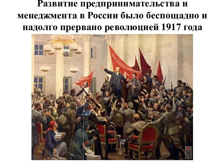 Развитие предпринимательства и менеджмента в России было беспощадно и надолго прервано революцией 1917 года