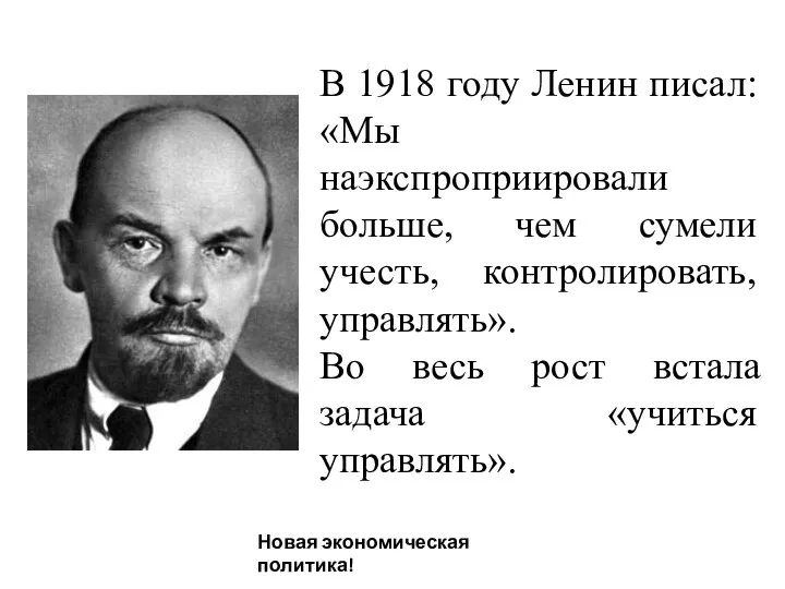 В 1918 году Ленин писал: «Мы наэкспроприировали больше, чем сумели учесть, контролировать,