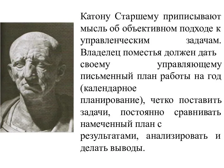 Катону Старшему приписывают мысль об объективном подходе к управленческим задачам. Владелец поместья