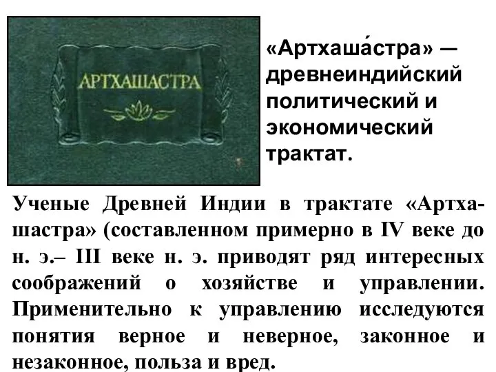 «Артхаша́стра» — древнеиндийский политический и экономический трактат. Ученые Древней Индии в трактате