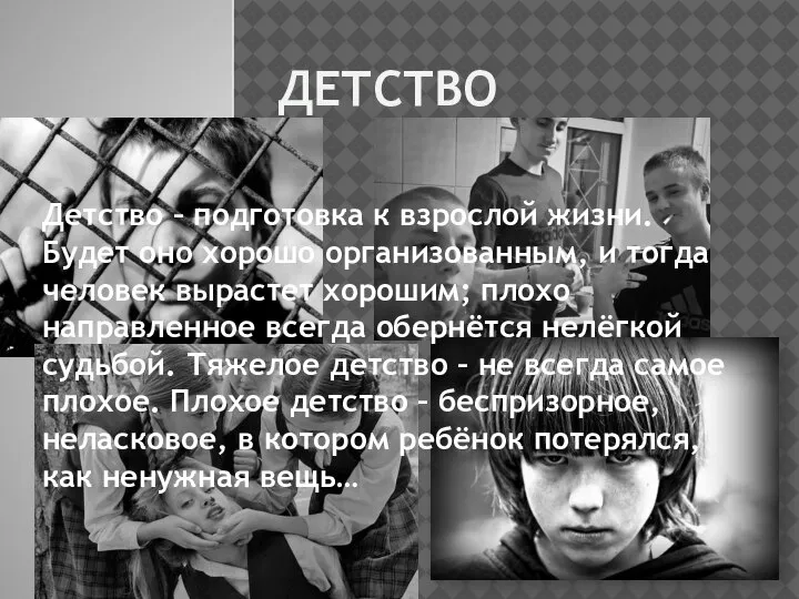 ДЕТСТВО Детство – подготовка к взрослой жизни. Будет оно хорошо организованным, и