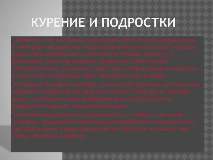 КУРЕНИЕ И ПОДРОСТКИ Ребенок - это не совсем копия взрослого по всем