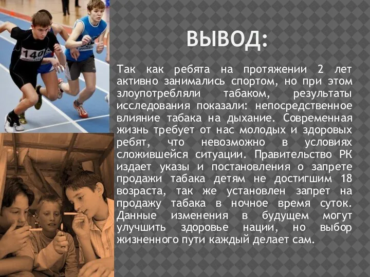 ВЫВОД: Так как ребята на протяжении 2 лет активно занимались спортом, но