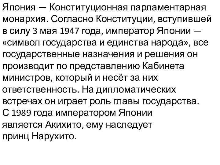 Япония — Конституционная парламентарная монархия. Согласно Конституции, вступившей в силу 3 мая