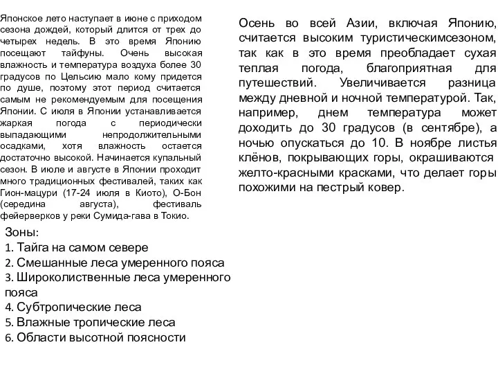 Зоны: 1. Тайга на самом севере 2. Смешанные леса умеренного пояса 3.