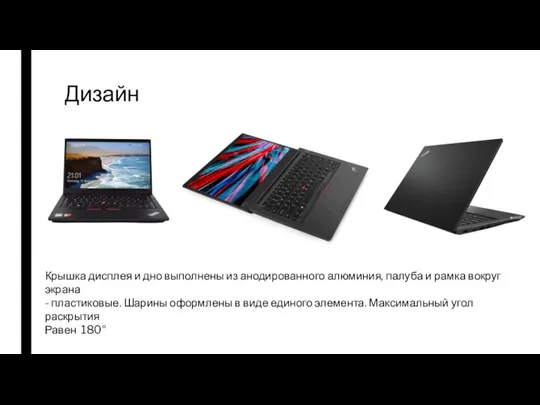 Дизайн Крышка дисплея и дно выполнены из анодированного алюминия, палуба и рамка