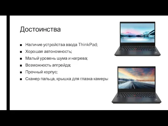 Достоинства Наличие устройства ввода ThinkPad; Хорошая автономность; Малый уровень шума и нагрева;