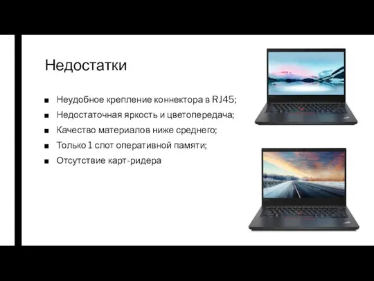 Недостатки Неудобное крепление коннектора в RJ45; Недостаточная яркость и цветопередача; Качество материалов