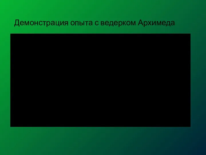 Демонстрация опыта с ведерком Архимеда