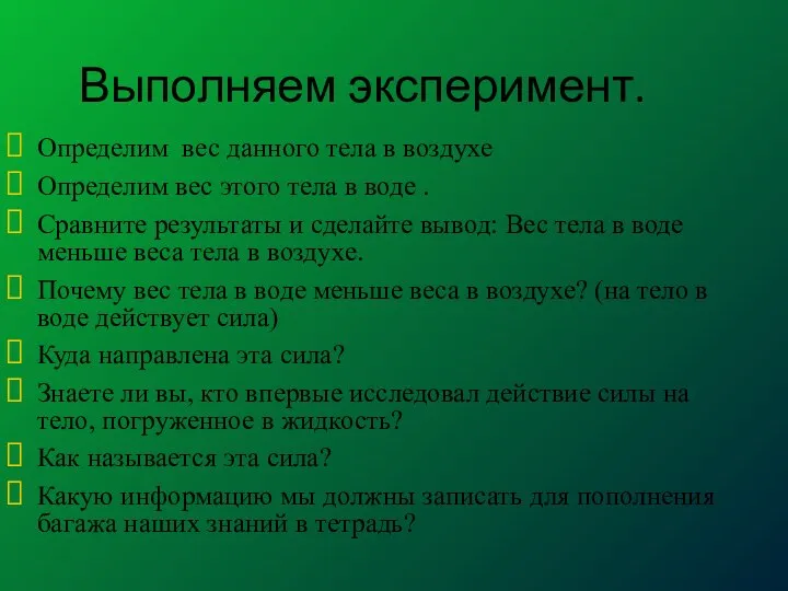 Выполняем эксперимент. Определим вес данного тела в воздухе Определим вес этого тела