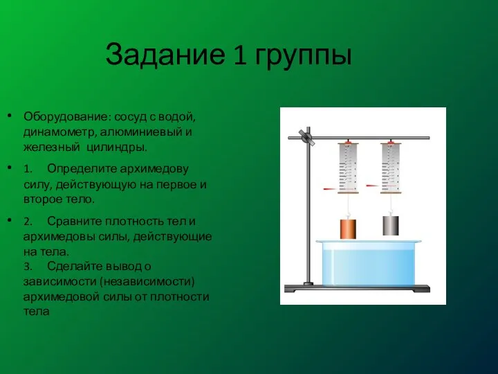 Задание 1 группы Оборудование: сосуд с водой, динамометр, алюминиевый и железный цилиндры.