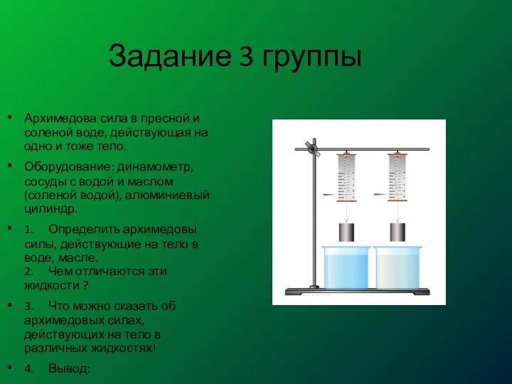 Задание 3 группы Архимедова сила в пресной и соленой воде, действующая на