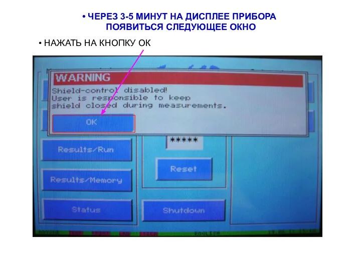 ЧЕРЕЗ 3-5 МИНУТ НА ДИСПЛЕЕ ПРИБОРА ПОЯВИТЬСЯ СЛЕДУЮЩЕЕ ОКНО НАЖАТЬ НА КНОПКУ ОК