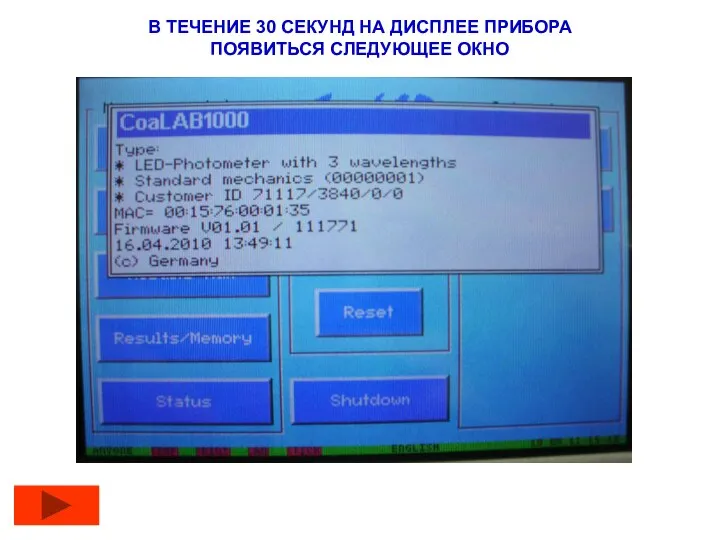 В ТЕЧЕНИЕ 30 СЕКУНД НА ДИСПЛЕЕ ПРИБОРА ПОЯВИТЬСЯ СЛЕДУЮЩЕЕ ОКНО