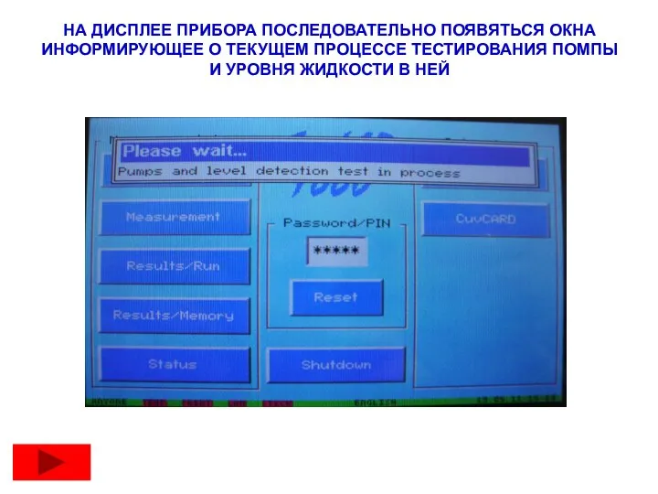 НА ДИСПЛЕЕ ПРИБОРА ПОСЛЕДОВАТЕЛЬНО ПОЯВЯТЬСЯ ОКНА ИНФОРМИРУЮЩЕЕ О ТЕКУЩЕМ ПРОЦЕССЕ ТЕСТИРОВАНИЯ ПОМПЫ