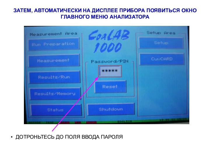 ЗАТЕМ, АВТОМАТИЧЕСКИ НА ДИСПЛЕЕ ПРИБОРА ПОЯВИТЬСЯ ОКНО ГЛАВНОГО МЕНЮ АНАЛИЗАТОРА ДОТРОНЬТЕСЬ ДО ПОЛЯ ВВОДА ПАРОЛЯ