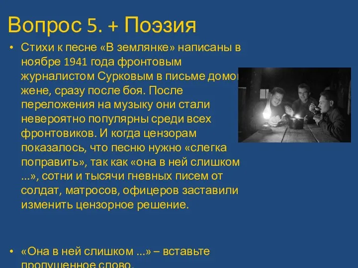 Вопрос 5. + Поэзия Стихи к песне «В землянке» написаны в ноябре