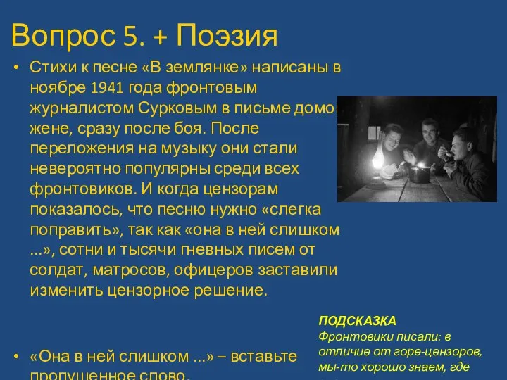 Вопрос 5. + Поэзия Стихи к песне «В землянке» написаны в ноябре