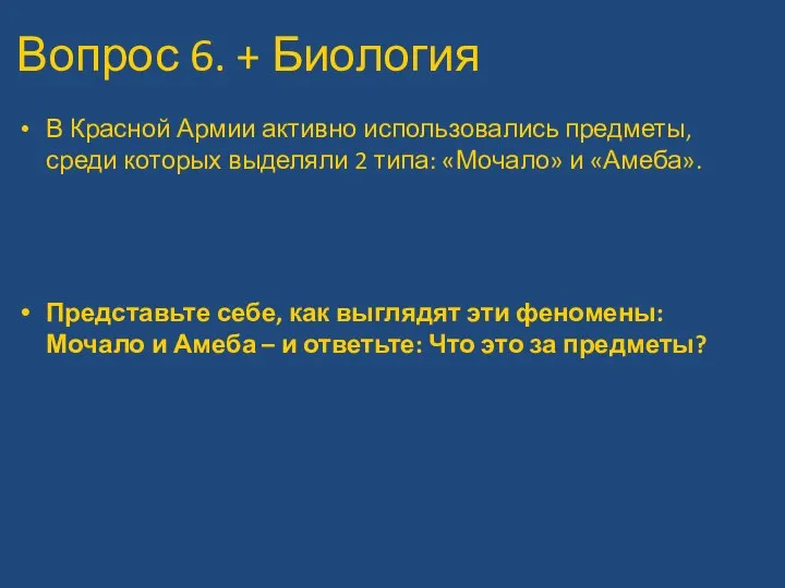 Вопрос 6. + Биология В Красной Армии активно использовались предметы, среди которых