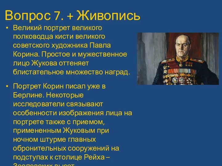 Вопрос 7. + Живопись Великий портрет великого полководца кисти великого советского художника