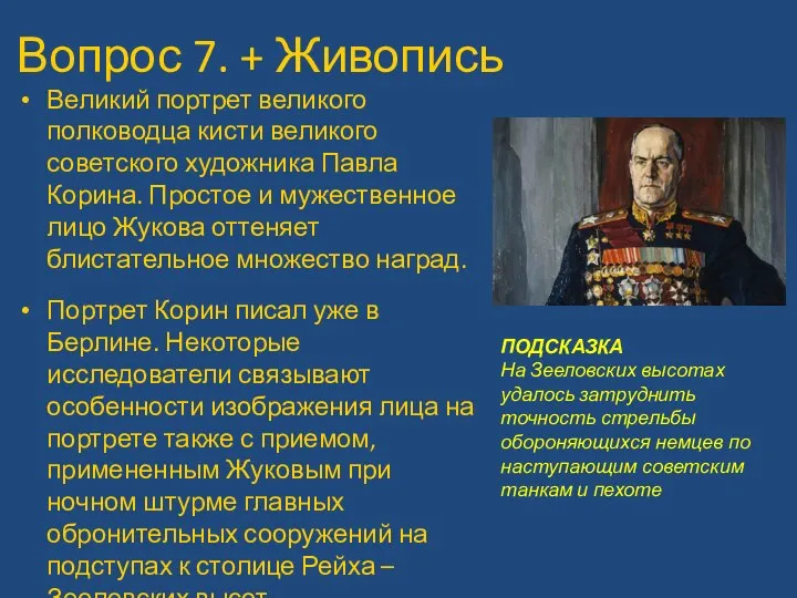 Вопрос 7. + Живопись Великий портрет великого полководца кисти великого советского художника