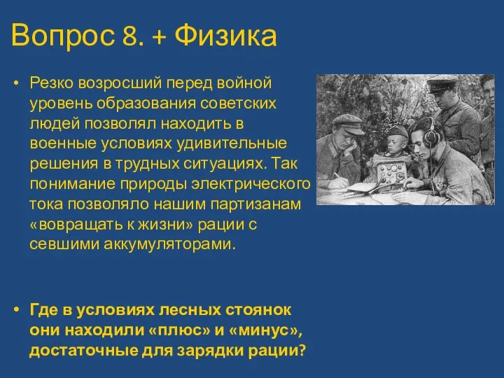 Вопрос 8. + Физика Резко возросший перед войной уровень образования советских людей