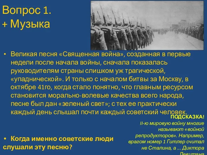 Вопрос 1. + Музыка Великая песня «Священная война», созданная в первые недели