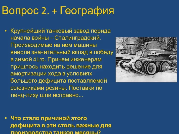 Вопрос 2. + География Крупнейший танковый завод перида начала войны – Сталинградский.