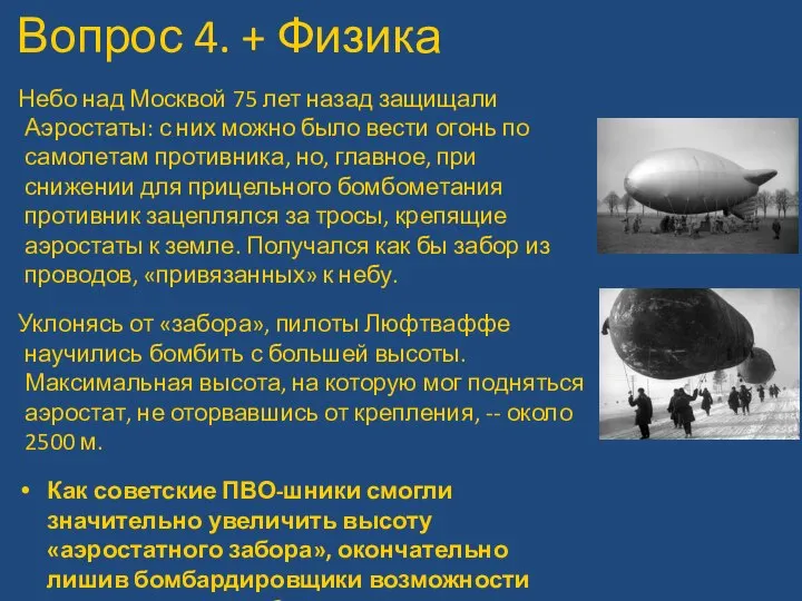 Вопрос 4. + Физика Небо над Москвой 75 лет назад защищали Аэростаты: