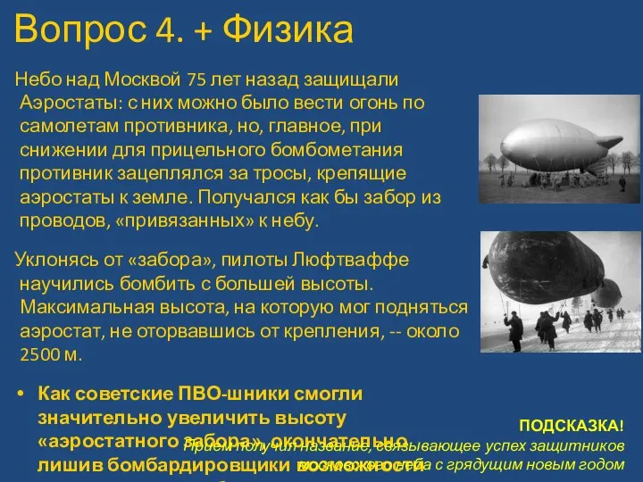 Вопрос 4. + Физика Небо над Москвой 75 лет назад защищали Аэростаты: