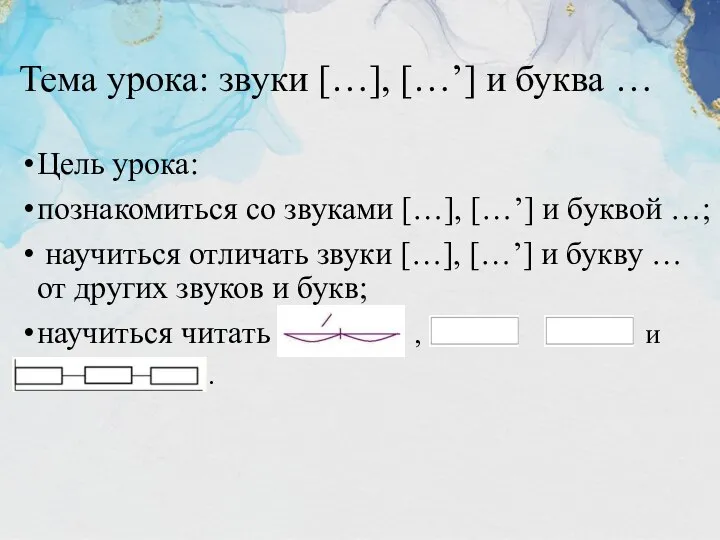 Тема урока: звуки […], […’] и буква … Цель урока: познакомиться со